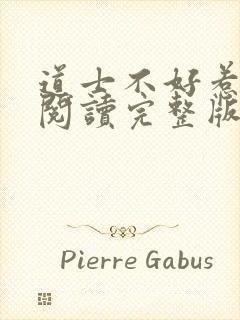 道士不好惹免费阅读完整版