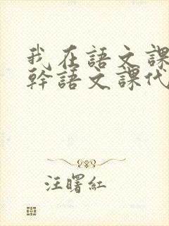 我在语文课上强干语文课代表