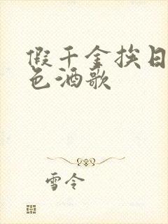 假千金挨日记暮色酒歌