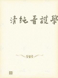 清纯看护学院