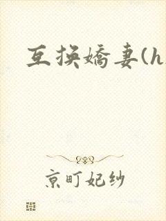 互换娇妻(h)