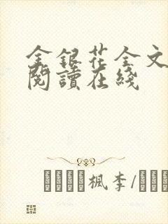 金银花全文免费阅读在线