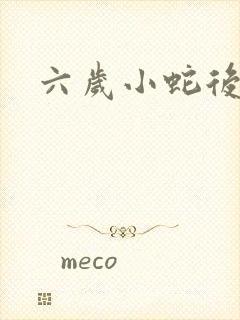 六岁小蛇后