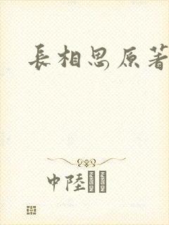 长相思原著小说