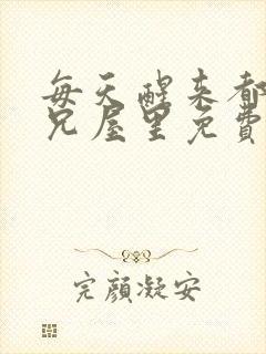 每天醒来都在师兄屋里免费阅读