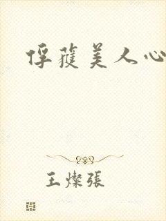 俘获美人心