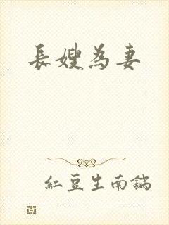 长嫂为妻