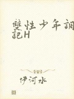 双性少年调教日记H