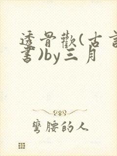 透骨欢(古言穿书)by三月