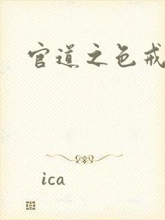 官道之色戒