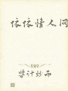 依依情人网