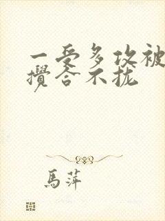 一受多攻被双龙搅合不拢