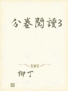 分卷阅读3