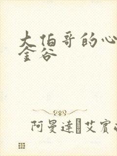 大伯哥的心尖宠金谷