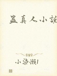 蛊真人小说