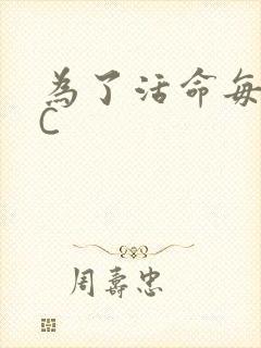 为了活命每天求C