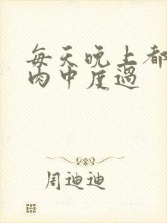 每天晚上都在汆肉中度过