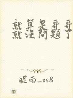 就算是哥哥有爱就没问题了对吧