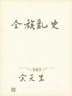全族乱史