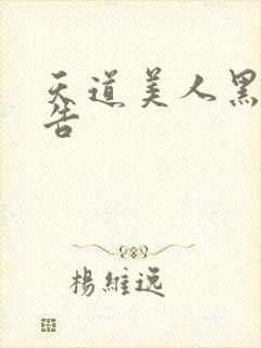 天道美人黑化警告