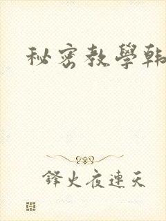 秘密教学韩漫