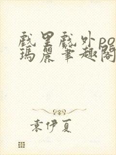 戏里戏外po苏玛丽笔趣阁没有拼音