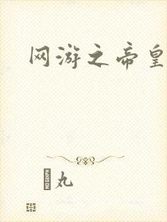 网游之帝皇崛起