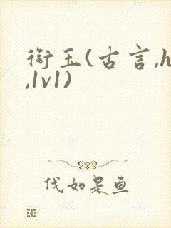 衔玉(古言,h,1v1)