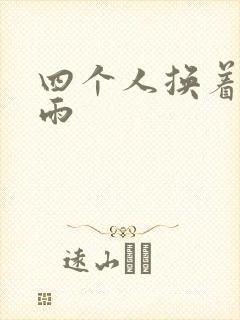 四个人换着玩春雨