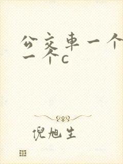 公交车一个接着一个c