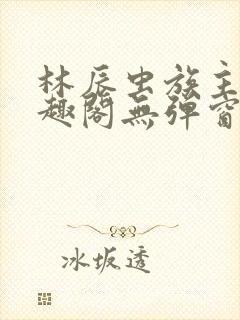 林辰虫族主宰笔趣阁无弹窗