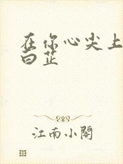 在你心尖上起舞白芷