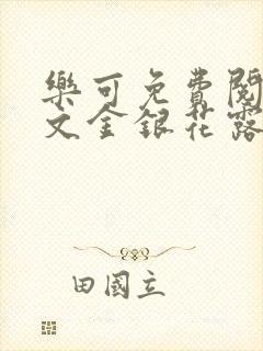 乐可免费阅读全文金银花露