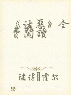 《活恶》全文免费阅读