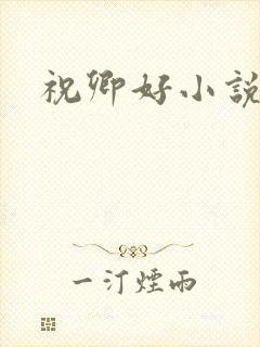 祝卿好小说
