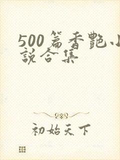 500篇香艳小说合集