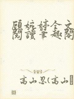 顾婉婷全文免费阅读笔趣阁