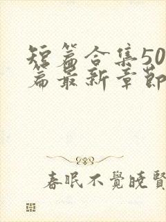 短篇合集500篇最新章节笔趣阁免费阅读