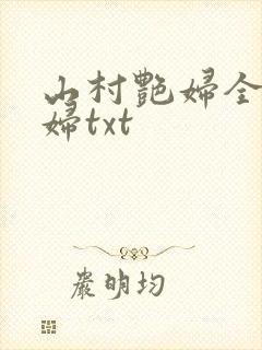 山村艳妇全肉乱妇txt