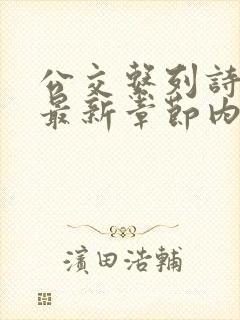 公交系列诗晴的最新章节内容