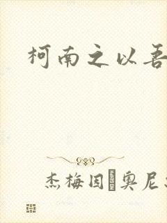 柯南之以吾之名