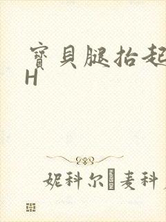 宝贝腿抬起来HH