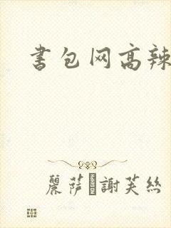 书包网高辣文