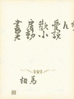 书房欢爱h双乳晃动小说