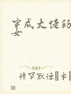 穿成大佬的小仙女