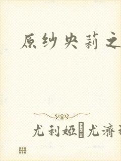 原纱央莉之重装