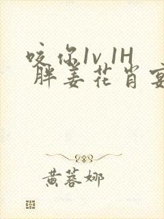 咬你1v 1H 胖姜花肖宴