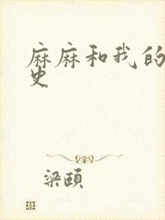 麻麻和我的肉欲史