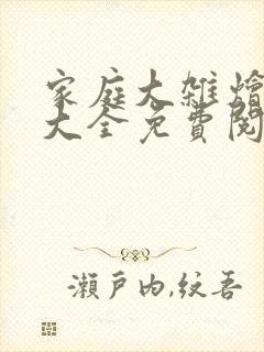 家庭大杂烩小说大全免费阅读