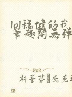 lol稳健的我笔趣阁无弹窗